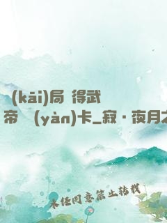 開(kāi)局獲得武帝體驗(yàn)卡