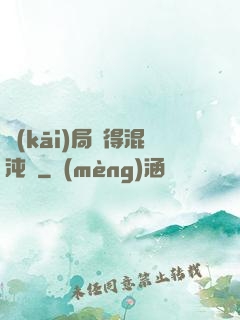 開(kāi)局獲得混沌體