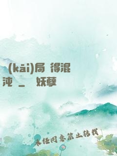 開(kāi)局獲得混沌體