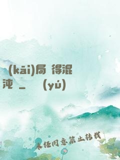 開(kāi)局獲得混沌體