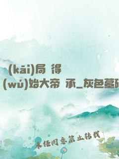 開(kāi)局獲得無(wú)始大帝傳承