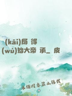 開(kāi)局獲得無(wú)始大帝傳承