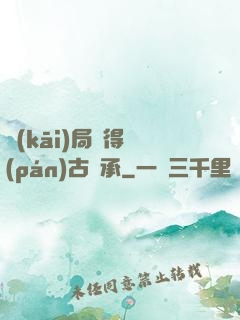 開(kāi)局獲得盤(pán)古傳承