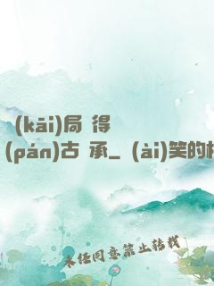 開(kāi)局獲得盤(pán)古傳承