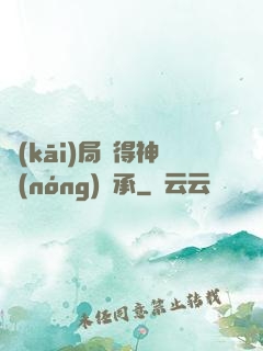 開(kāi)局獲得神農(nóng)傳承