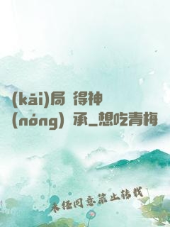 開(kāi)局獲得神農(nóng)傳承
