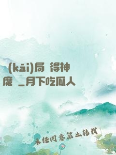 開(kāi)局獲得神魔體