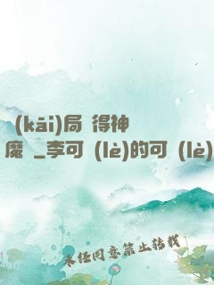 開(kāi)局獲得神魔體