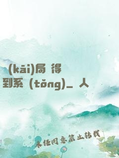 開(kāi)局獲得簽到系統(tǒng)