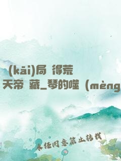 開(kāi)局獲得荒天帝寶藏