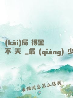 開(kāi)局獲得金剛不壞天賦