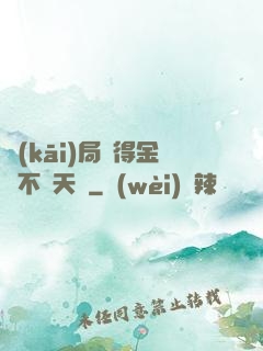 開(kāi)局獲得金剛不壞天賦