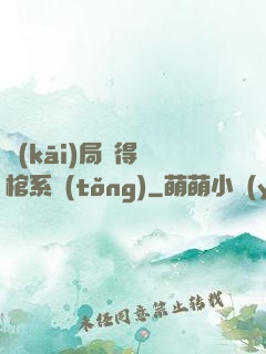 開(kāi)局獲得閉棺系統(tǒng)