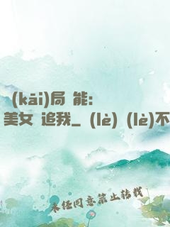 開(kāi)局異能：美女別追我