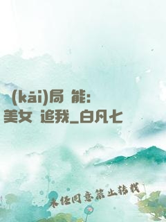 開(kāi)局異能：美女別追我