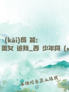 開(kāi)局異能：美女別追我