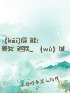 開(kāi)局異能：美女別追我