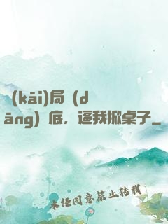 開(kāi)局當(dāng)臥底，逼我掀桌子