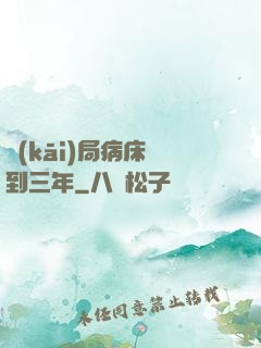 開(kāi)局病床簽到三年