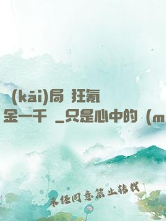 開(kāi)局瘋狂氪金一千億