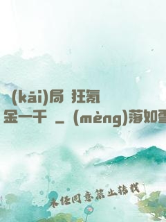 開(kāi)局瘋狂氪金一千億