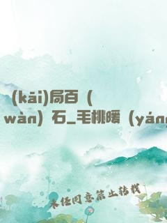 開(kāi)局百萬(wàn)靈石