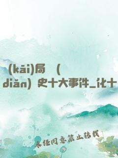 開(kāi)局盤點(diǎn)歷史十大事件