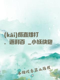 開(kāi)局直播打賞，返利百億