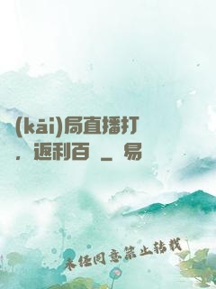 開(kāi)局直播打賞，返利百億