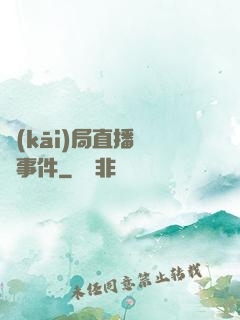 開(kāi)局直播靈異事件