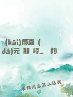 開(kāi)局直達(dá)元嬰期巔峰