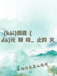 開(kāi)局直達(dá)元嬰期巔峰