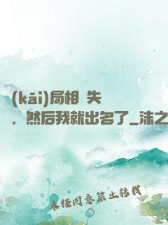 開(kāi)局相親失敗，然后我就出名了