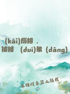 開(kāi)局相親，被相親對(duì)象當(dāng)場(chǎng)抓獲