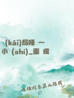 開(kāi)局睡滿一小時(shí)