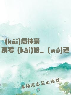 開(kāi)局神豪從高考開(kāi)始