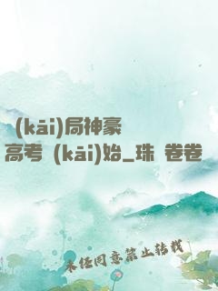開(kāi)局神豪從高考開(kāi)始