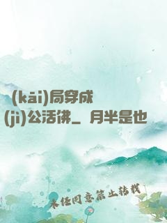 開(kāi)局穿成濟(jì)公活佛