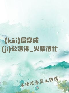 開(kāi)局穿成濟(jì)公活佛