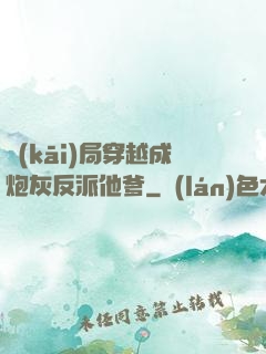 開(kāi)局穿越成炮灰反派他爹