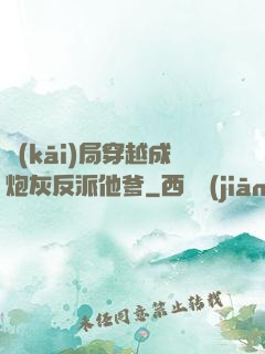開(kāi)局穿越成炮灰反派他爹
