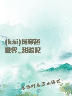 開(kāi)局穿越詭異世界