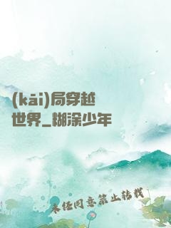開(kāi)局穿越詭異世界