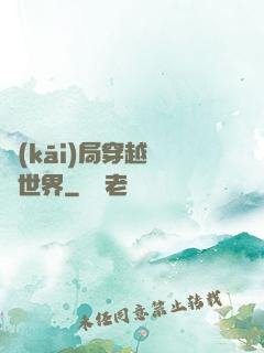 開(kāi)局穿越詭異世界