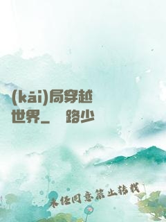開(kāi)局穿越詭異世界