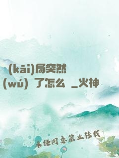 開(kāi)局突然無(wú)敵了怎么辦