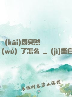 開(kāi)局突然無(wú)敵了怎么辦