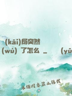 開(kāi)局突然無(wú)敵了怎么辦