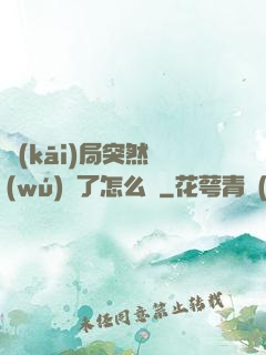 開(kāi)局突然無(wú)敵了怎么辦