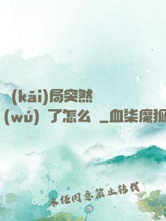 開(kāi)局突然無(wú)敵了怎么辦
